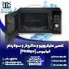 تعمیر ماکروفر و مایکروویو فیلیپس